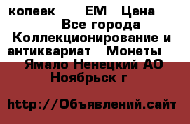 5 копеек 1794 ЕМ › Цена ­ 900 - Все города Коллекционирование и антиквариат » Монеты   . Ямало-Ненецкий АО,Ноябрьск г.